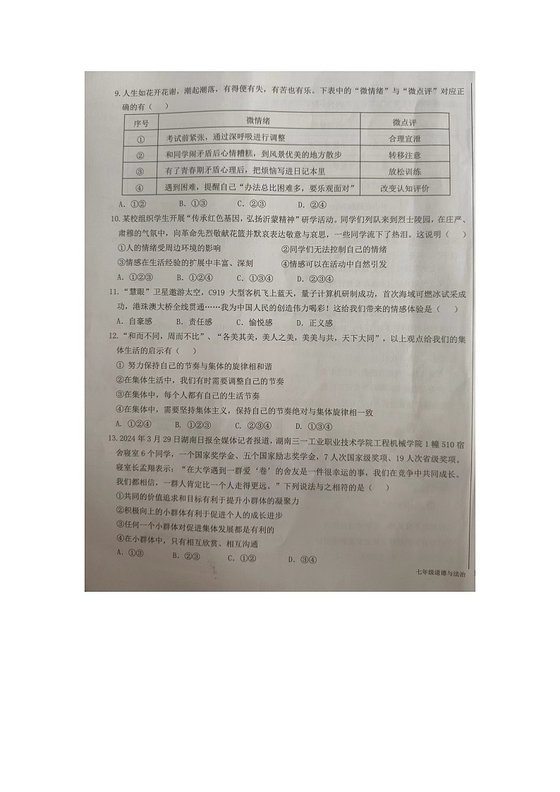 山东省临沂市蒙阴县2023-2024学年七年级下学期期末道德与法治试题+第3页