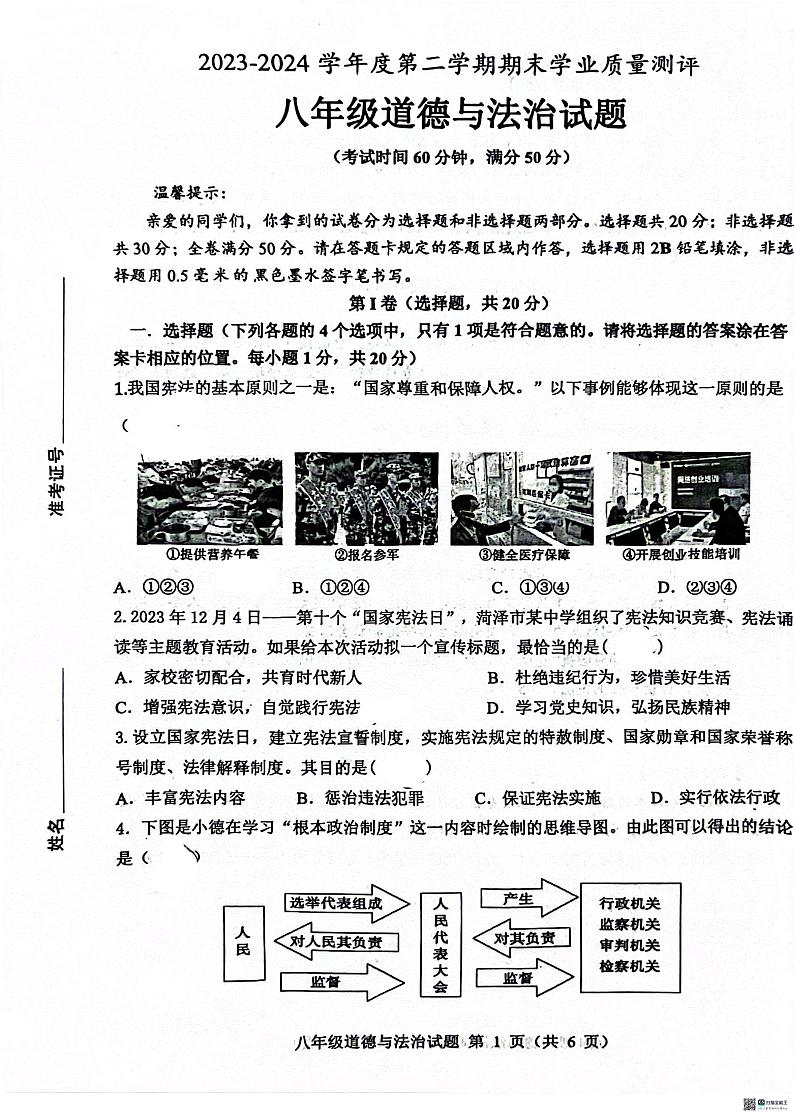 山东省菏泽市成武县2023-2024学年八年级下学期7月期末道德与法治试题第1页
