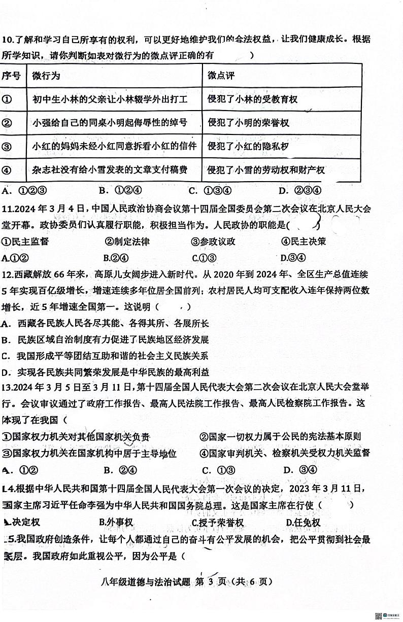 山东省菏泽市成武县2023-2024学年八年级下学期7月期末道德与法治试题第3页