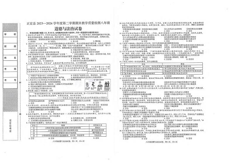 河北省正定县2023-2024学年八年级下学期期末道德与法治试卷第1页