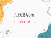 人教版 政治 八年級(jí)上冊(cè) 開學(xué)第一課 課件