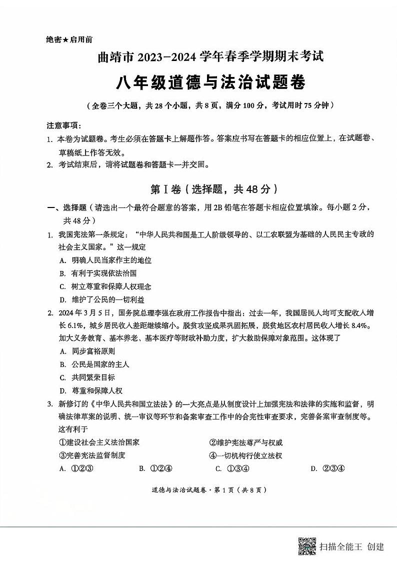 云南省曲靖市2023-2024学年八年级下学期期末道德与法治试题第1页