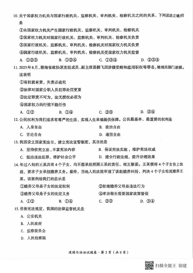 云南省曲靖市2023-2024学年八年级下学期期末道德与法治试题第3页