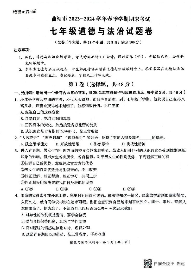 云南省曲靖市2023-2024学年七年级下学期期末道德与法治试题01