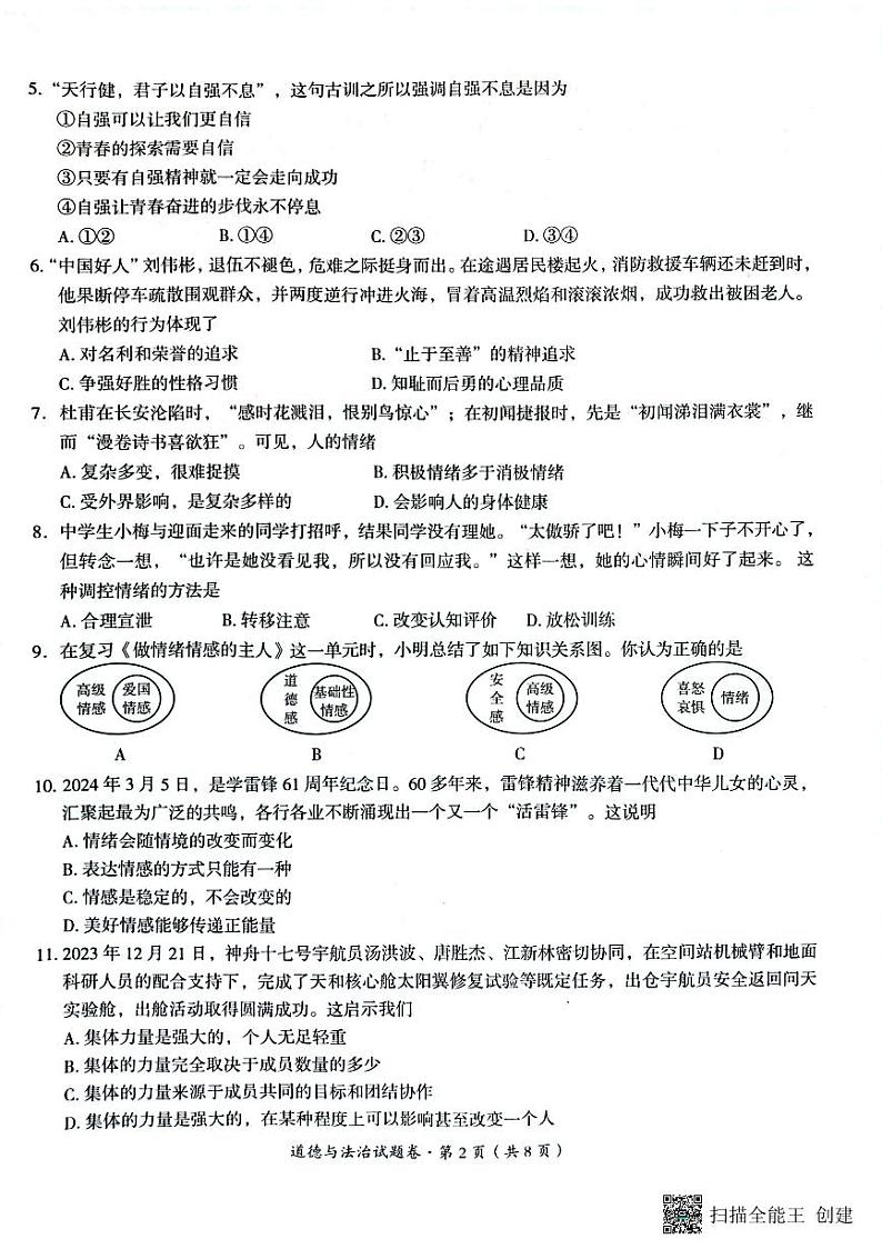 云南省曲靖市2023-2024学年七年级下学期期末道德与法治试题02