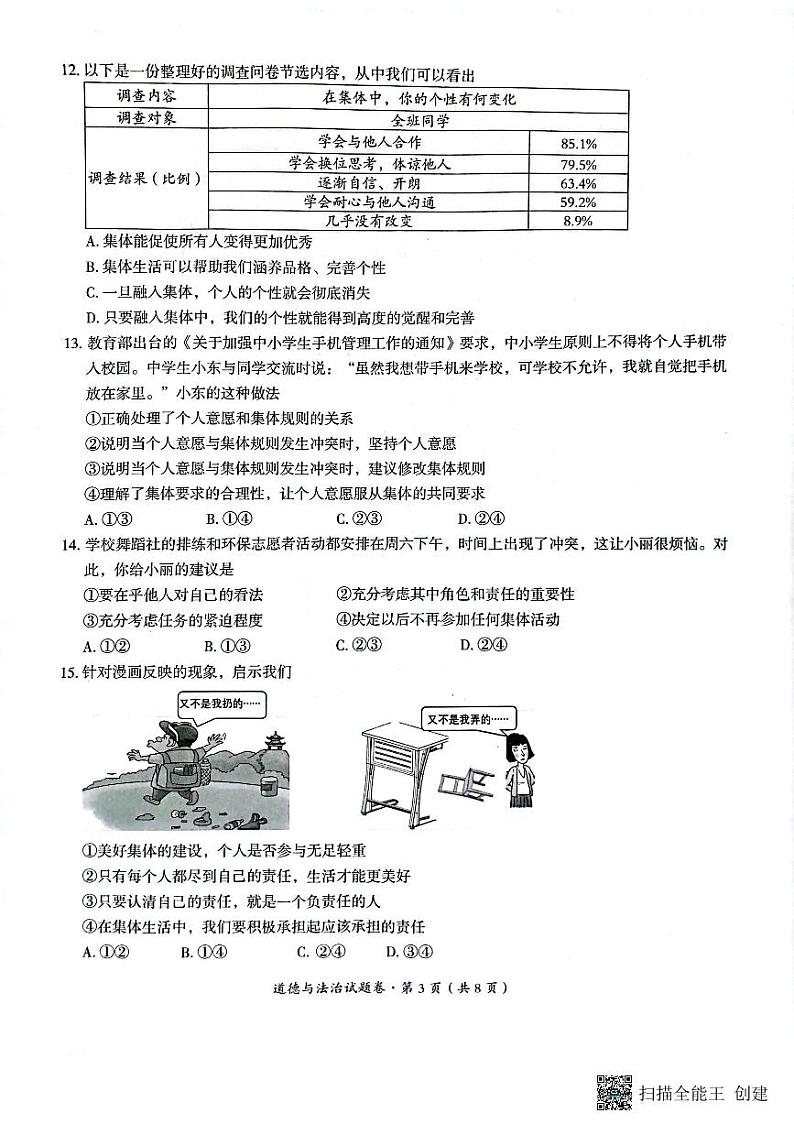 云南省曲靖市2023-2024学年七年级下学期期末道德与法治试题03