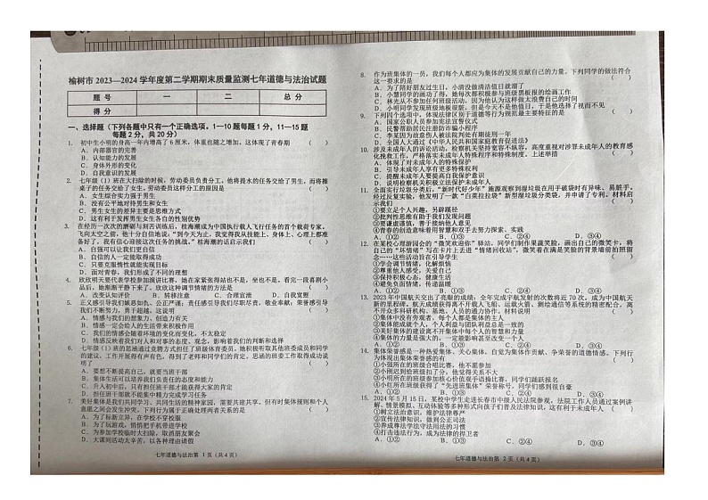 吉林省长春市榆树市 2023-2024学年七年级下学期7月期末道德与法治试题第1页