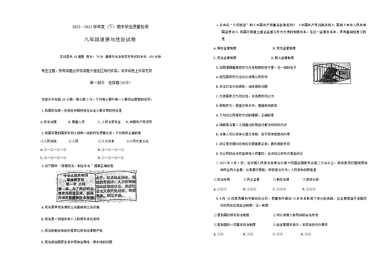 辽宁省阜新市太平区 2023-2024学年八年级下学期7月期末道德与法治试题第1页