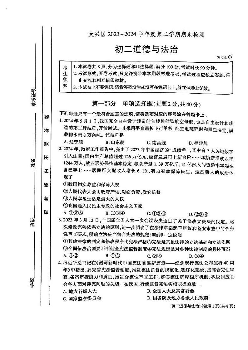 北京市大兴区+2023-2024学年八年级下学期期末道德与法治试卷第1页