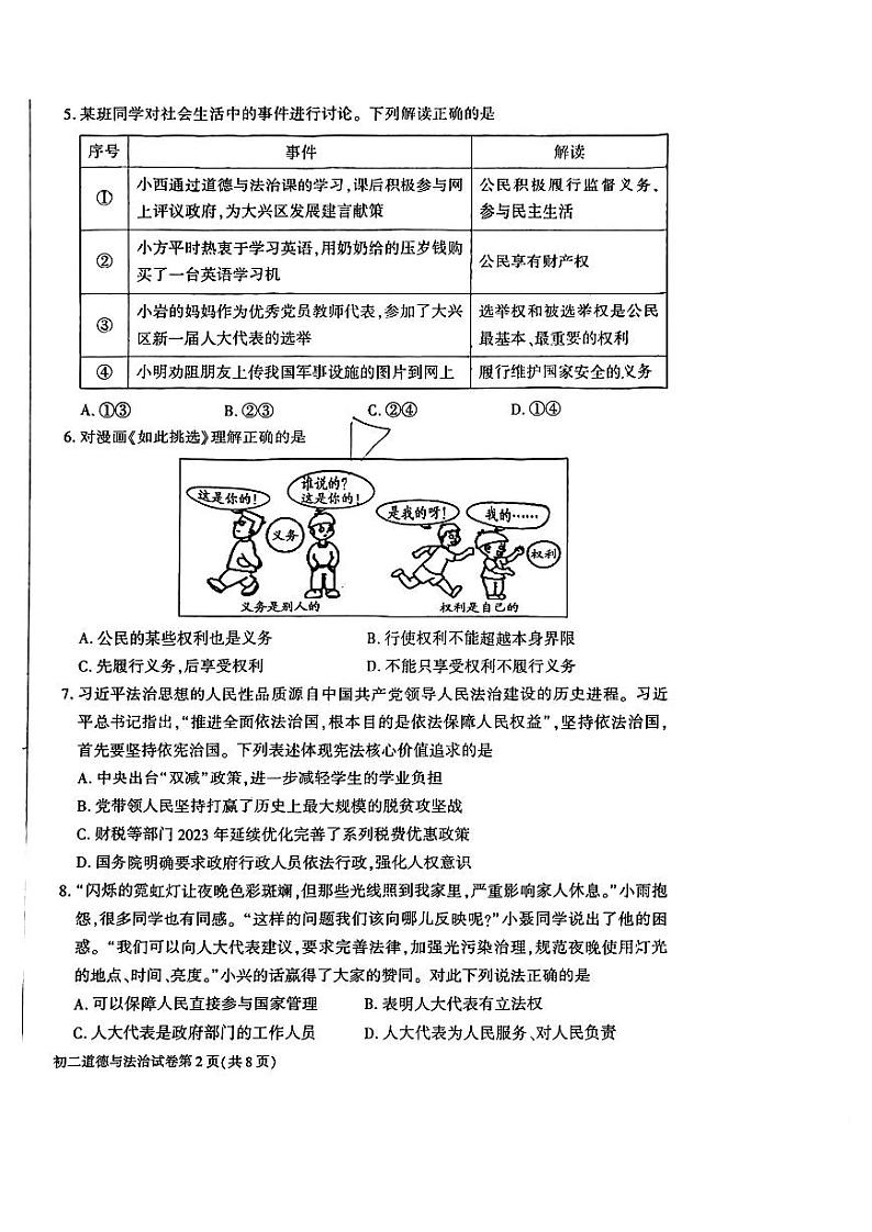 北京市大兴区+2023-2024学年八年级下学期期末道德与法治试卷第2页