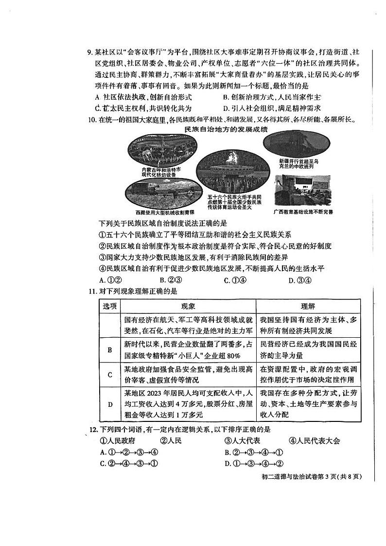 北京市大兴区+2023-2024学年八年级下学期期末道德与法治试卷第3页