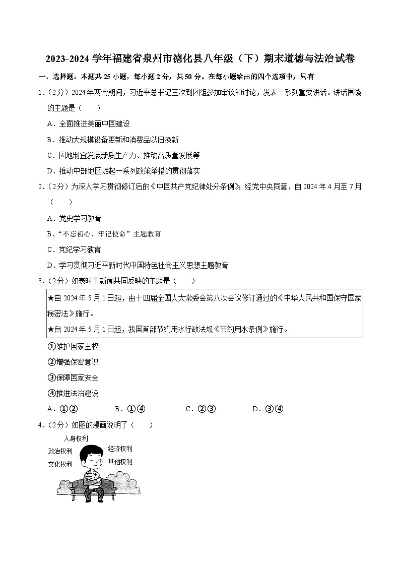 福建省泉州市德化县2023-2024学年八年级下学期期末道德与法治试卷+第1页
