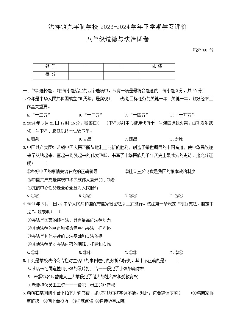 甘肃省武威市凉州区洪祥镇九年制学校2023-2024学年八年级下学期期末学习评价道德与法治试卷第1页