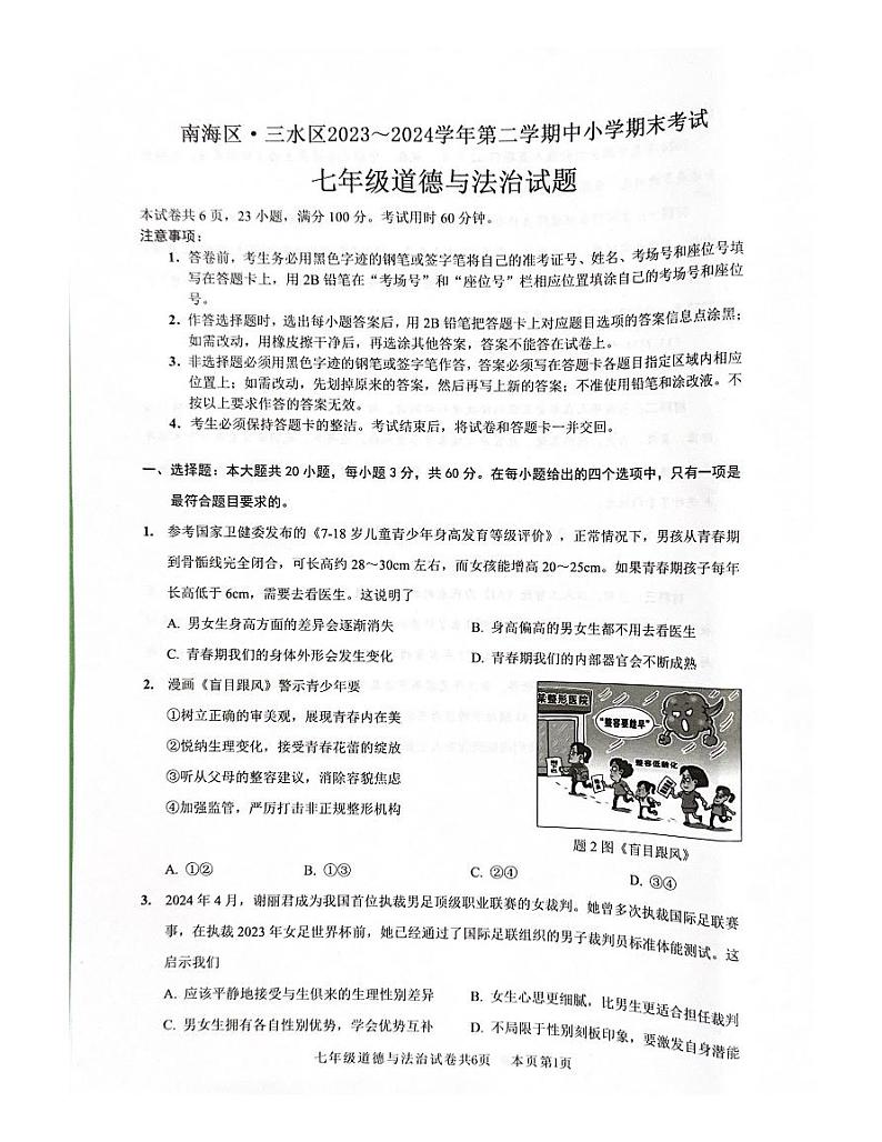广东省佛山市南海区+2023-2024学年七年级下学期7月期末道德与法治试题第1页