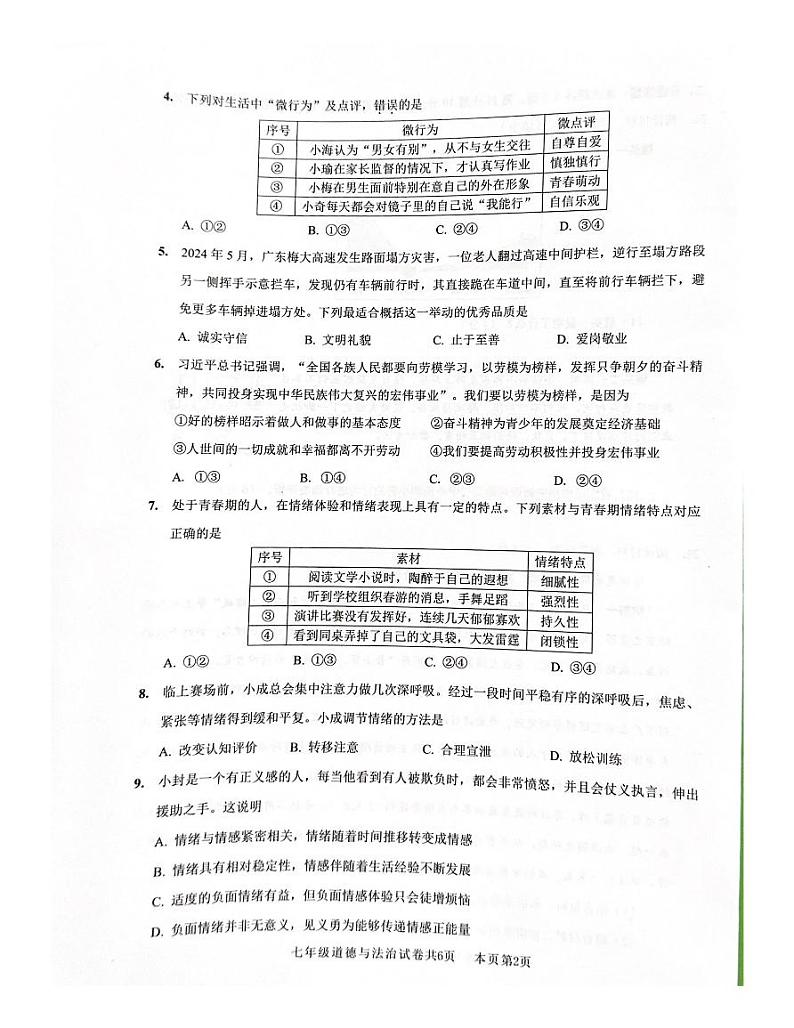 广东省佛山市南海区+2023-2024学年七年级下学期7月期末道德与法治试题第2页