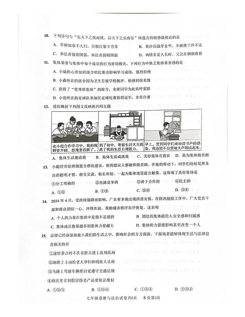 广东省佛山市南海区+2023-2024学年七年级下学期7月期末道德与法治试题第3页