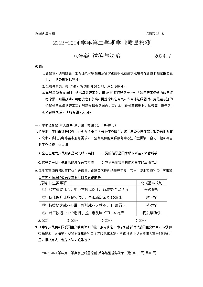 广东省深圳市罗湖区2023-2024学年八年级下学期期末道德与法治试卷01