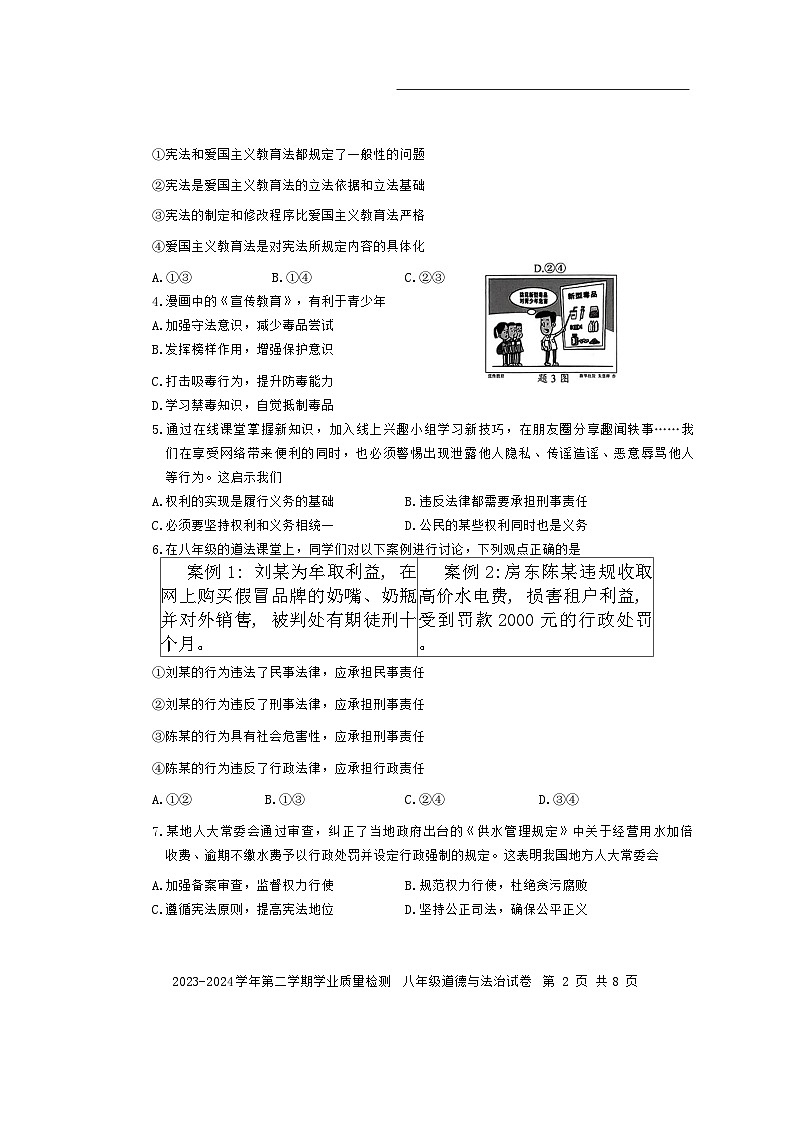 广东省深圳市罗湖区2023-2024学年八年级下学期期末道德与法治试卷02