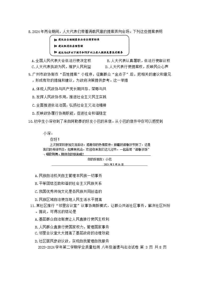广东省深圳市罗湖区2023-2024学年八年级下学期期末道德与法治试卷03