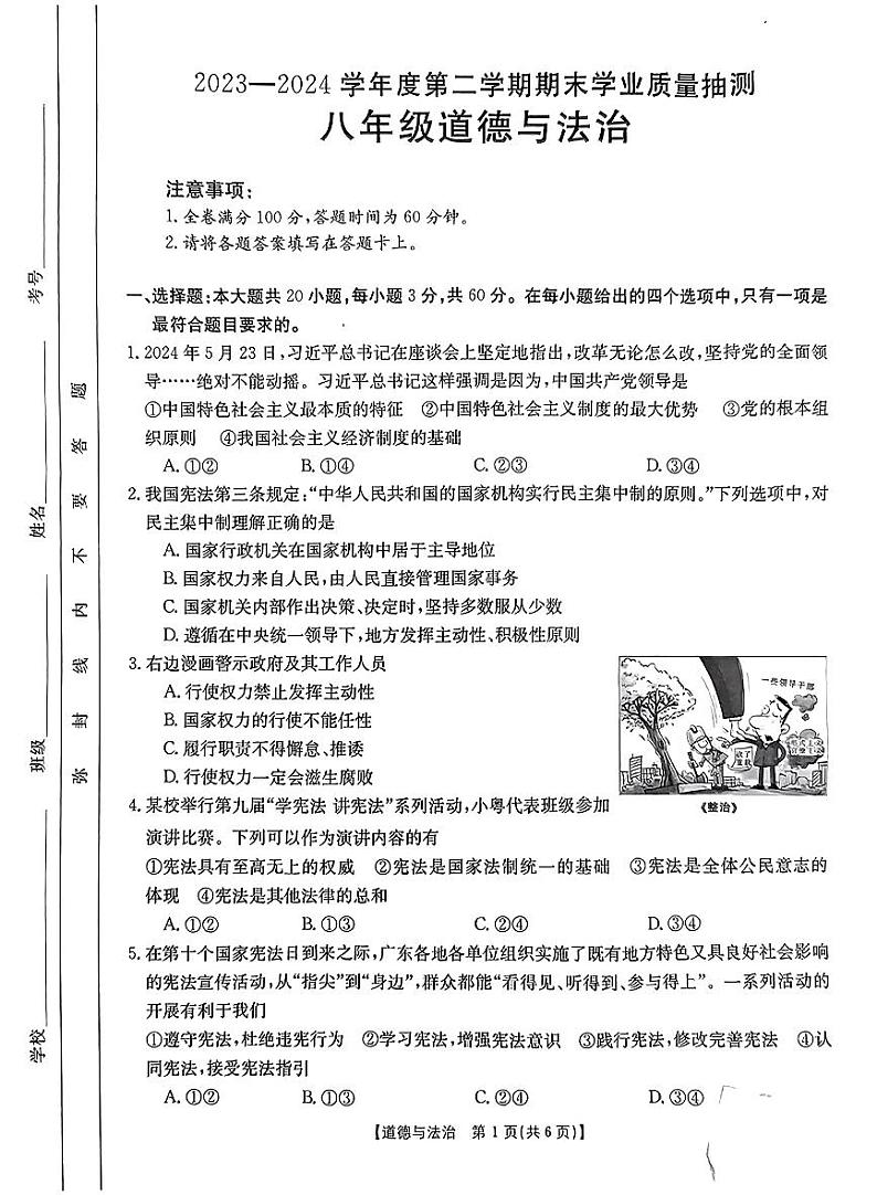 2023-2024学年第二学期期末学业质量抽测 八年级道德与法治试卷第1页