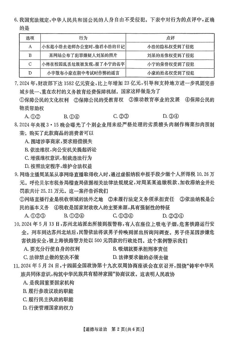 2023-2024学年第二学期期末学业质量抽测 八年级道德与法治试卷第2页