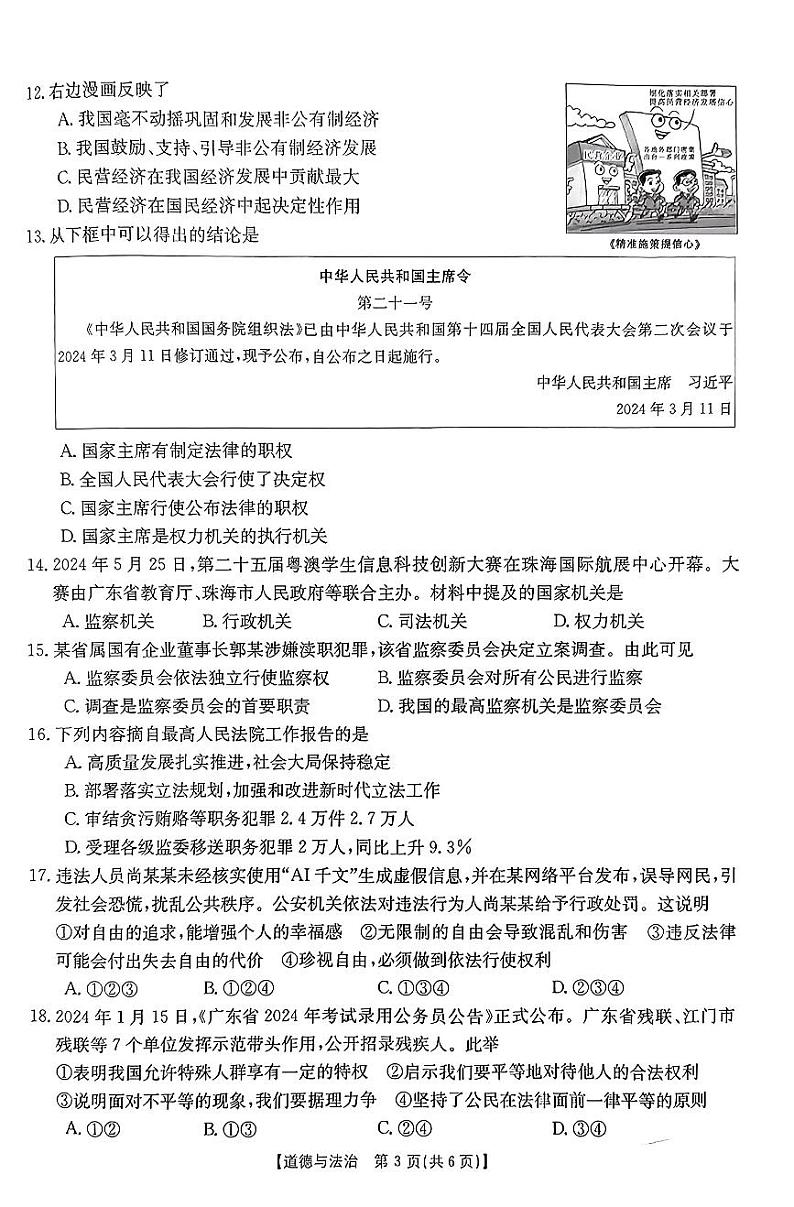 2023-2024学年第二学期期末学业质量抽测 八年级道德与法治试卷第3页