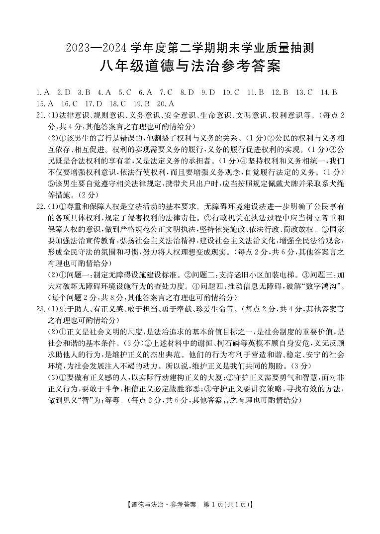2023-2024学年第二学期期末学业质量抽测 八年级道德与法治参考答案第1页