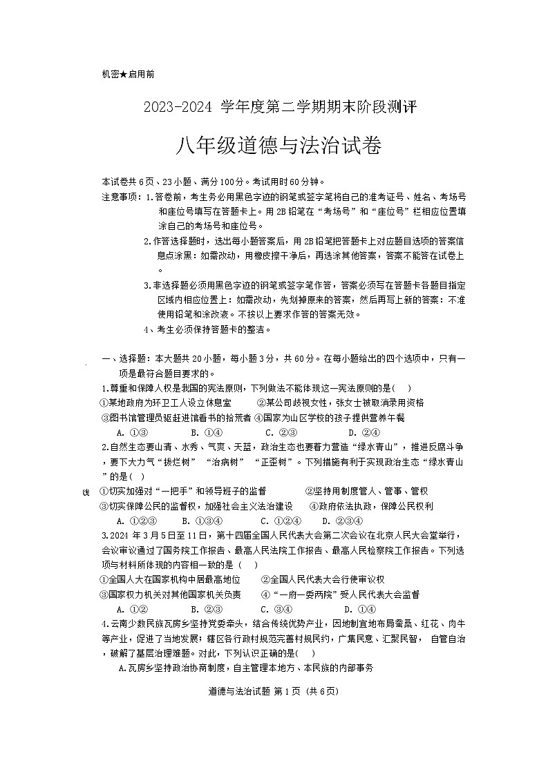 广东省湛江市霞山区+2023-2024学年八年级下学期期末道德与法治试卷01