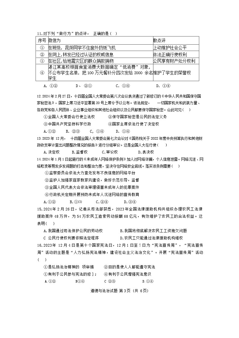 广东省湛江市霞山区+2023-2024学年八年级下学期期末道德与法治试卷03