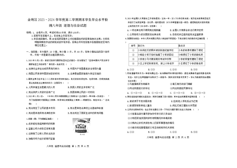 广东省珠海市金湾区2023-2024学年八年级下学期7月期末道德与法治试题第1页
