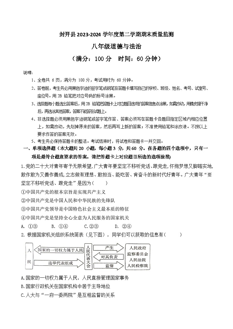 广东省肇庆市封开县+2023-2024学年八年级下学期7月期末道德与法治试题第1页