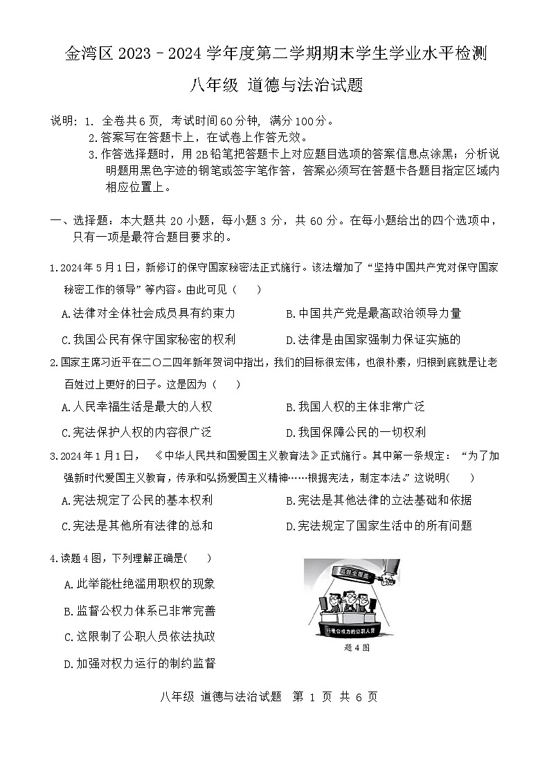 广东省珠海市金湾区+2023-2024学年八年级下学期7月期末道德与法治试题第1页