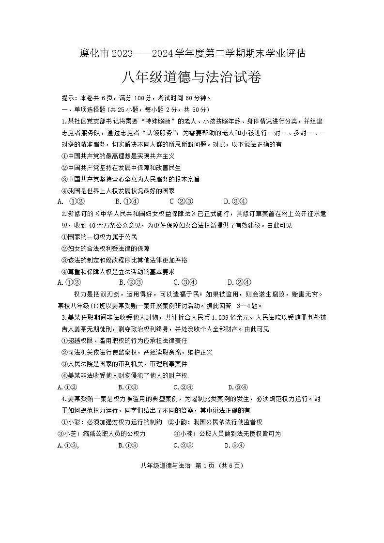 河北省遵化市2023-2024学年八年级下学期7月期末道德与法治试题第1页