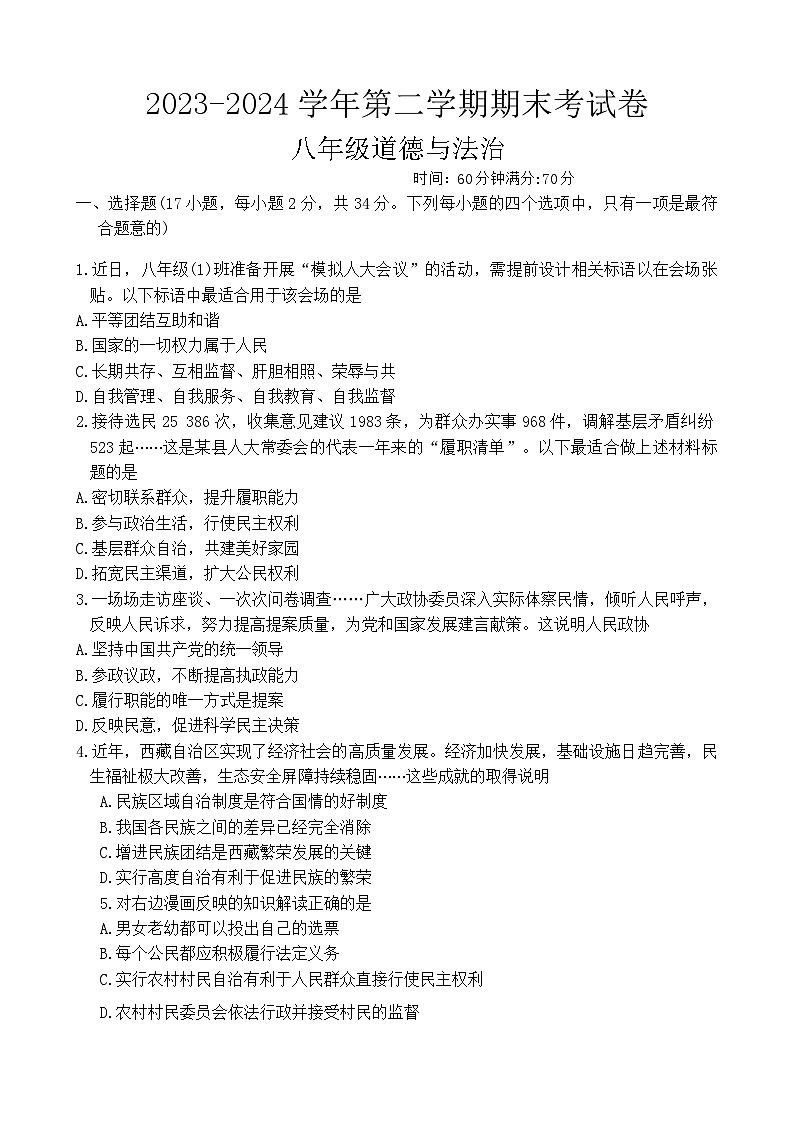 河南省周口市商水县固墙镇第二初级中学等多校2023-2024学年八年级下学期7月期末联考道德与法治试题01