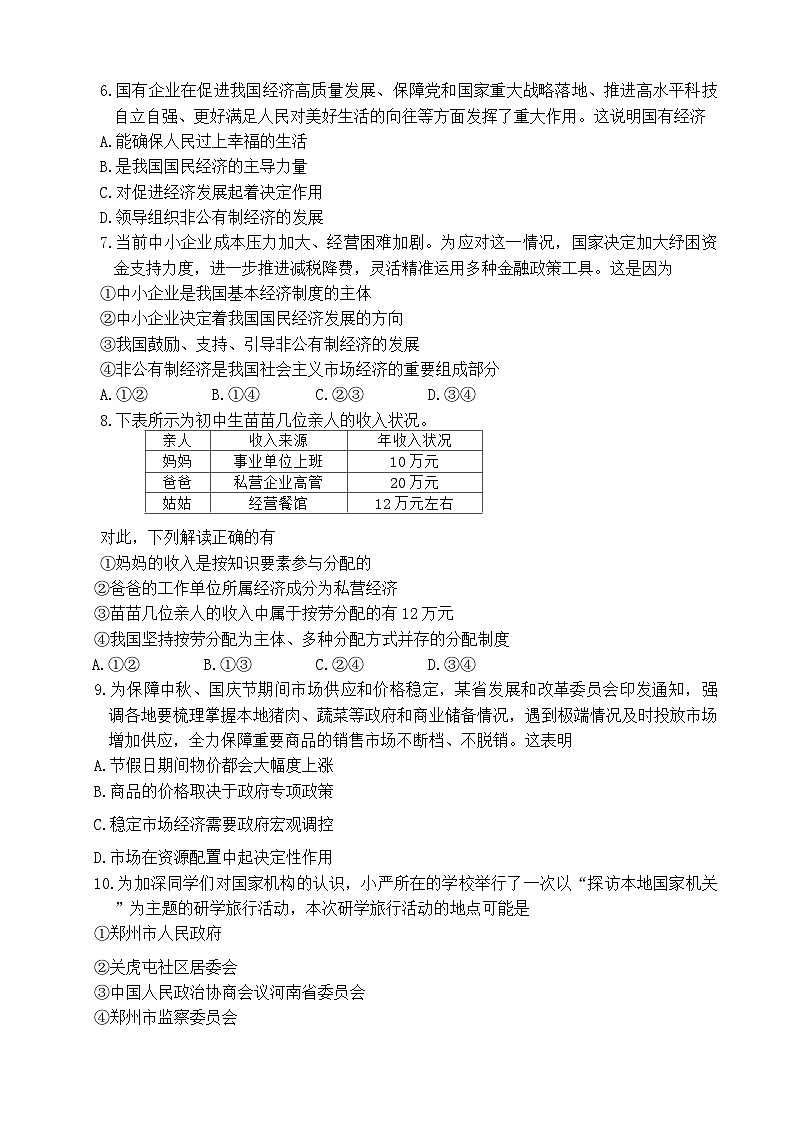 河南省周口市商水县固墙镇第二初级中学等多校2023-2024学年八年级下学期7月期末联考道德与法治试题02
