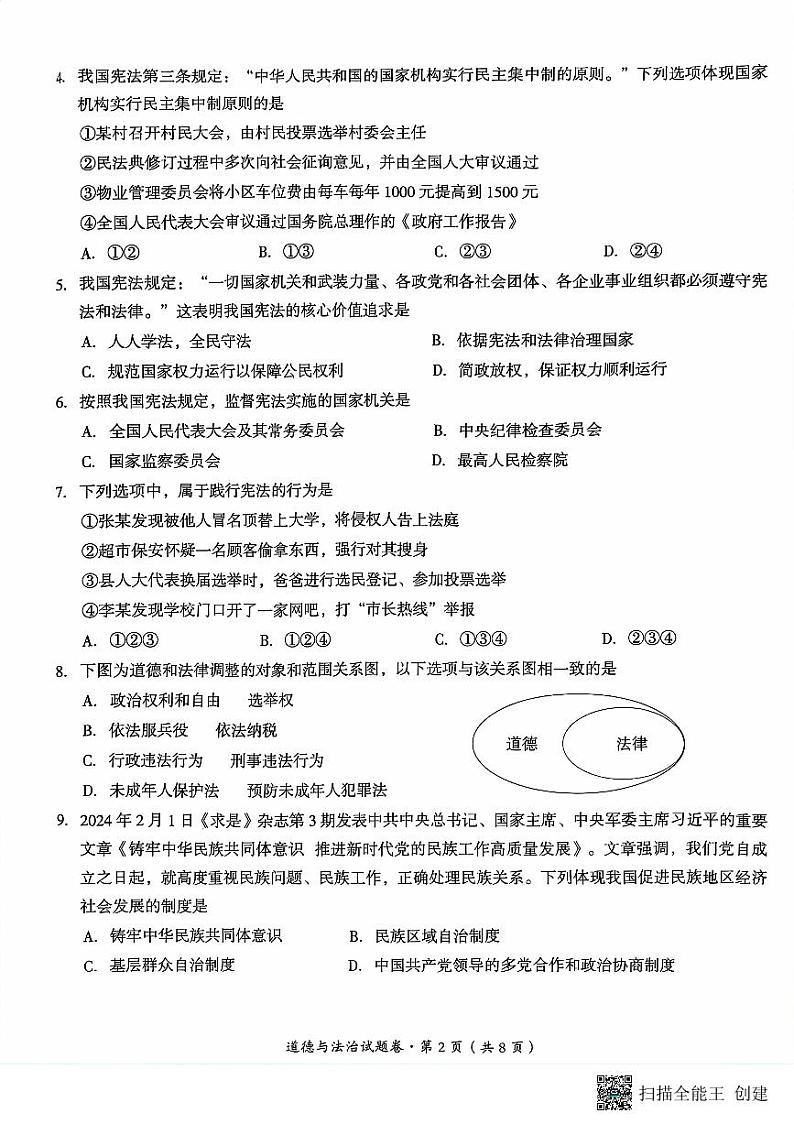 云南省曲靖市2023-2024学年八年级下学期期末道德与法治试题02