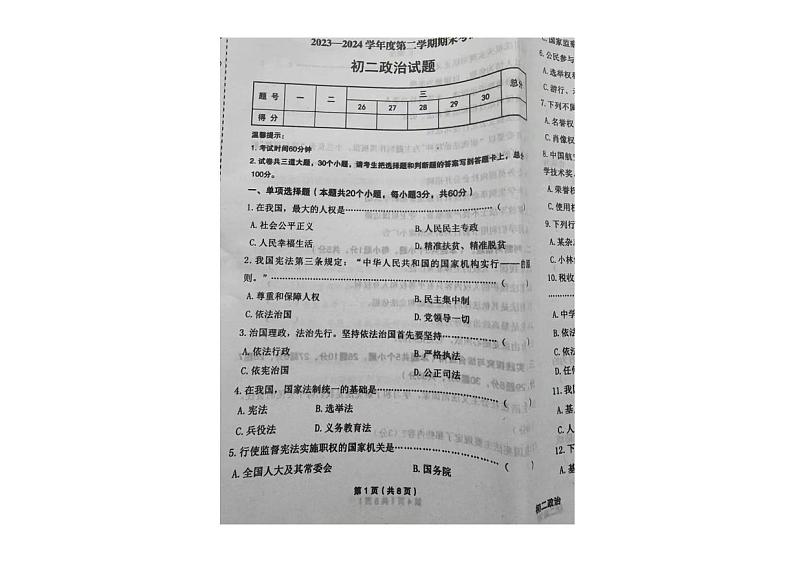 黑龙江省绥化市望奎县2023-2024学年八年级下学期期末考试道德与法治试卷第1页