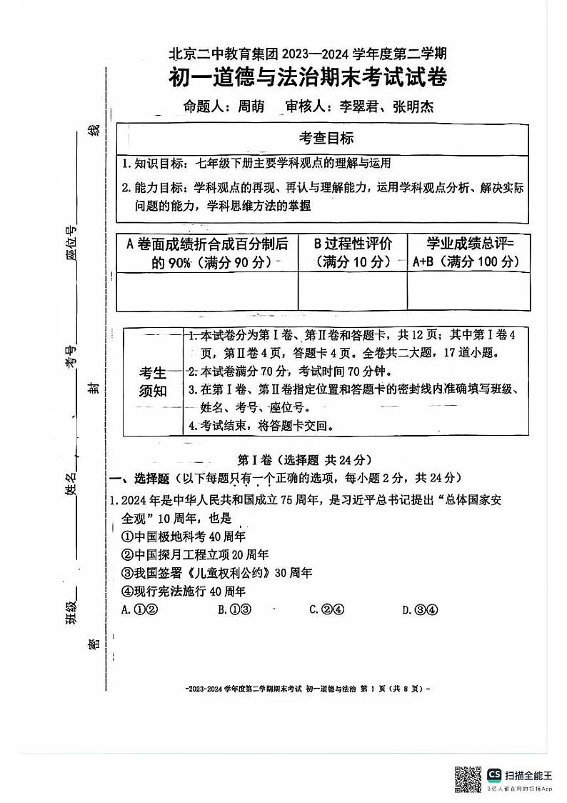 北京市第二中学教育集团2023-2024学年七年级下学期期末道德与法治试题第1页