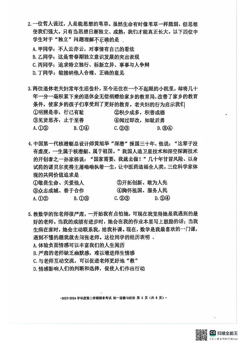 北京市第二中学教育集团2023-2024学年七年级下学期期末道德与法治试题第2页