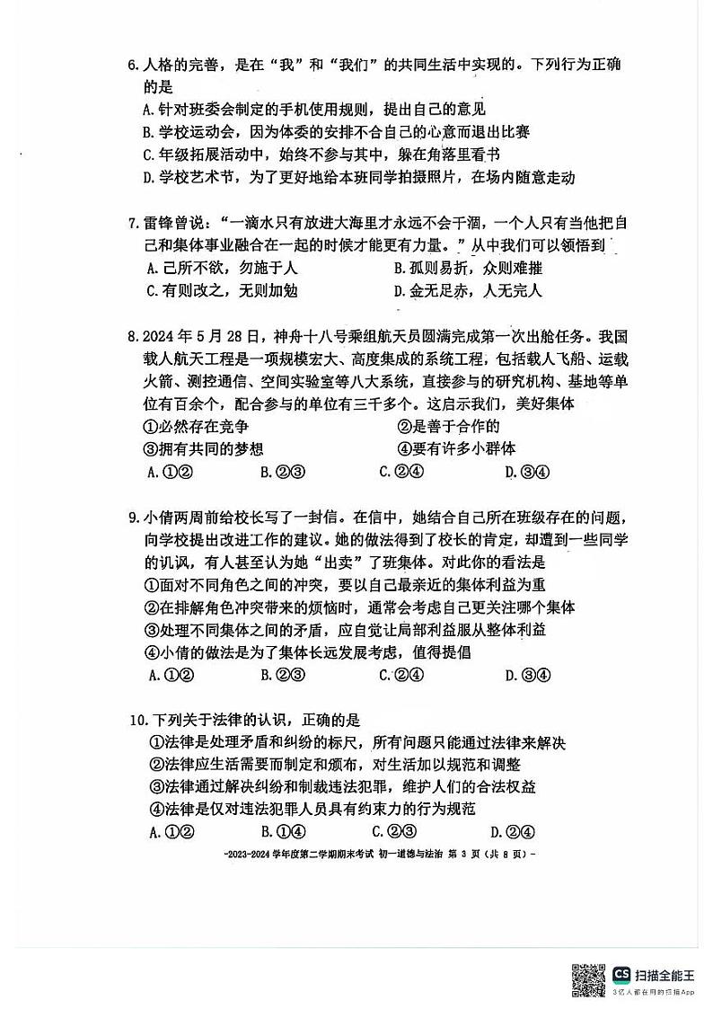北京市第二中学教育集团2023-2024学年七年级下学期期末道德与法治试题第3页