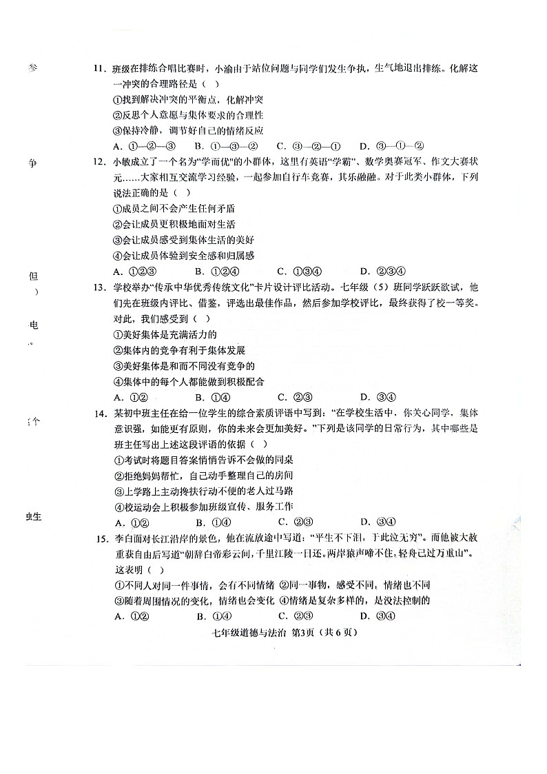 山东省菏泽市单县2023-2024学年七年级下学期7月期末道德与法治试题第3页
