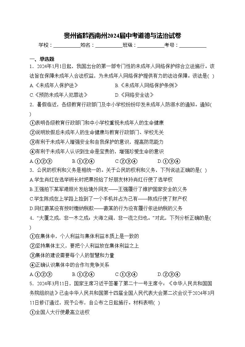 贵州省黔西南州2024届中考道德与法治试卷(含答案)第1页