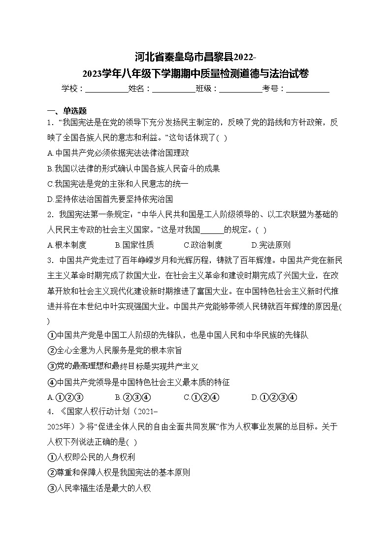河北省秦皇岛市昌黎县2022-2023学年八年级下学期期中质量检测道德与法治试卷(含答案)01