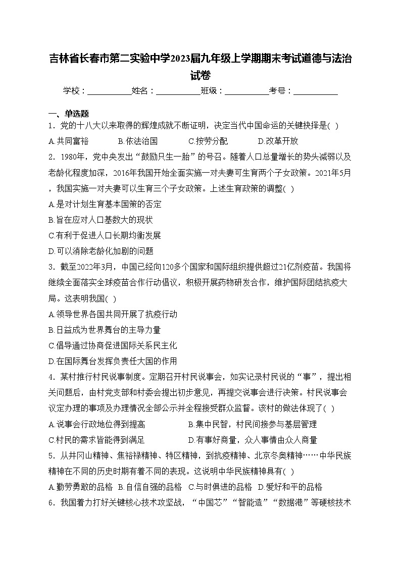 吉林省长春市第二实验中学2023届九年级上学期期末考试道德与法治试卷(含答案)01