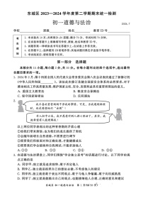 [政治][期末]2024北京东城初一下学期期末道德与法治试卷及答案