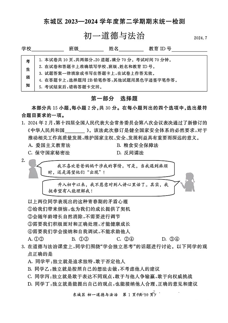 [政治][期末]2024北京东城初一下学期期末道德与法治试卷及答案第1页