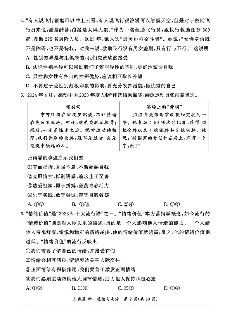 [政治][期末]2024北京东城初一下学期期末道德与法治试卷及答案第2页