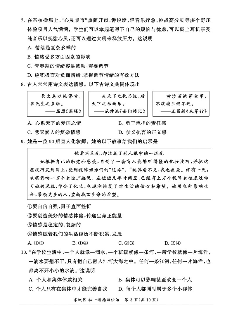 [政治][期末]2024北京东城初一下学期期末道德与法治试卷及答案第3页
