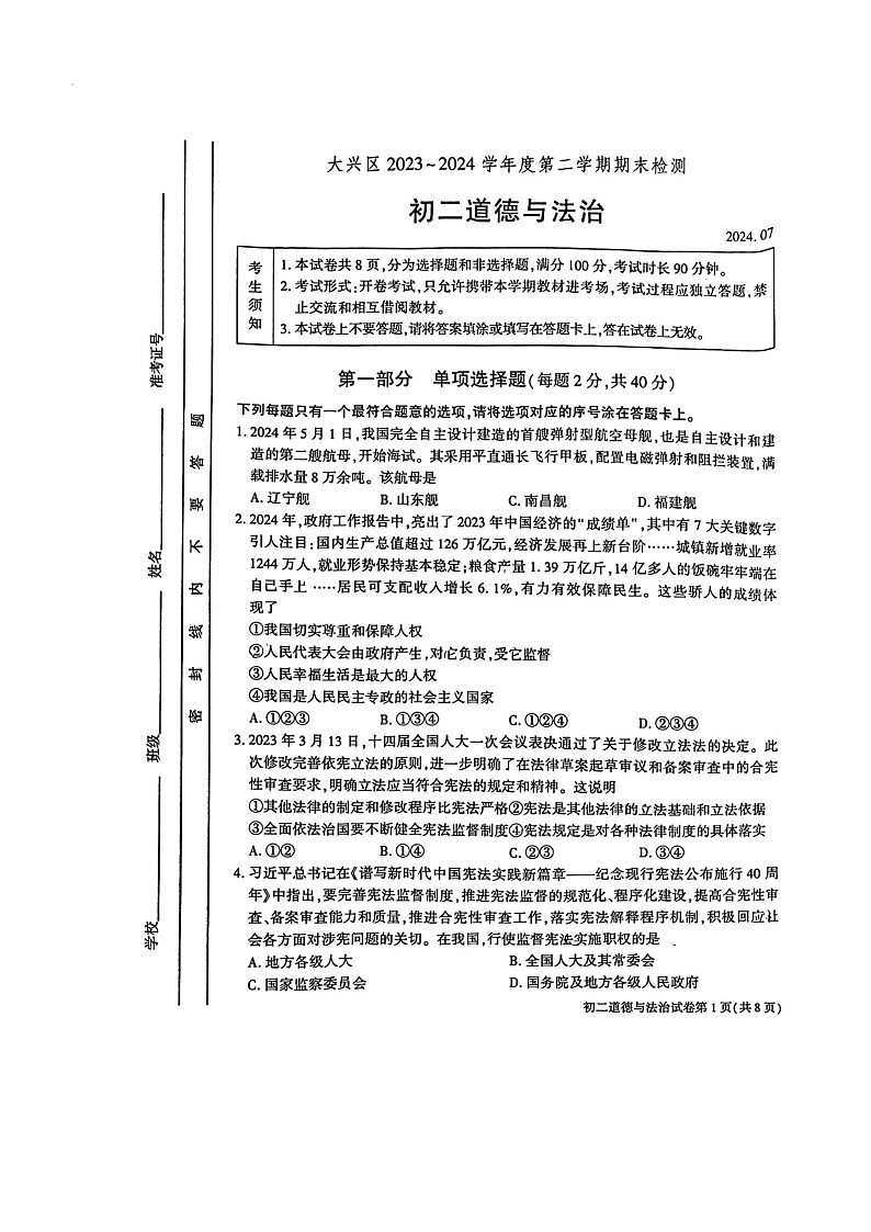 [政治][期末]2024北京大兴初二下学期期末道德与法治试卷及答案第1页