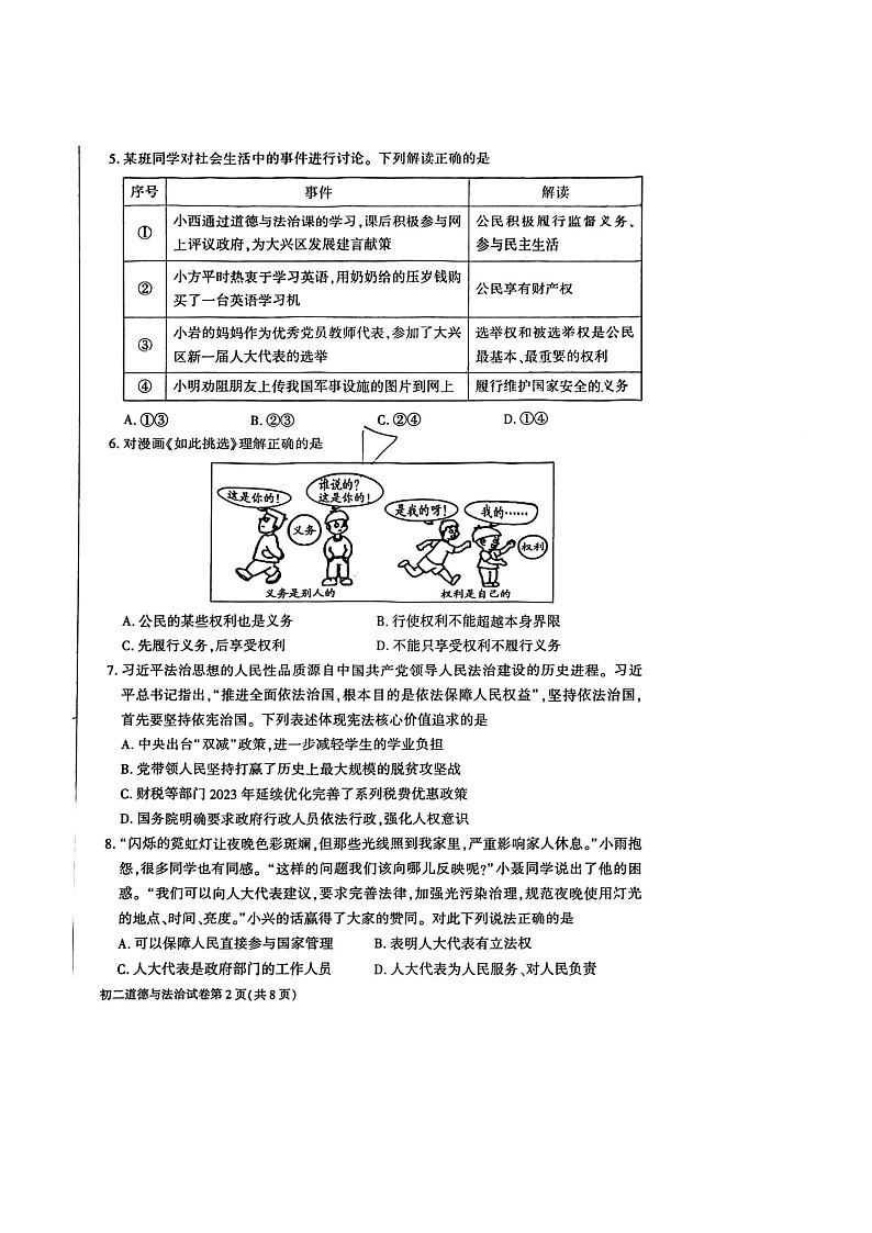 [政治][期末]2024北京大兴初二下学期期末道德与法治试卷及答案第2页